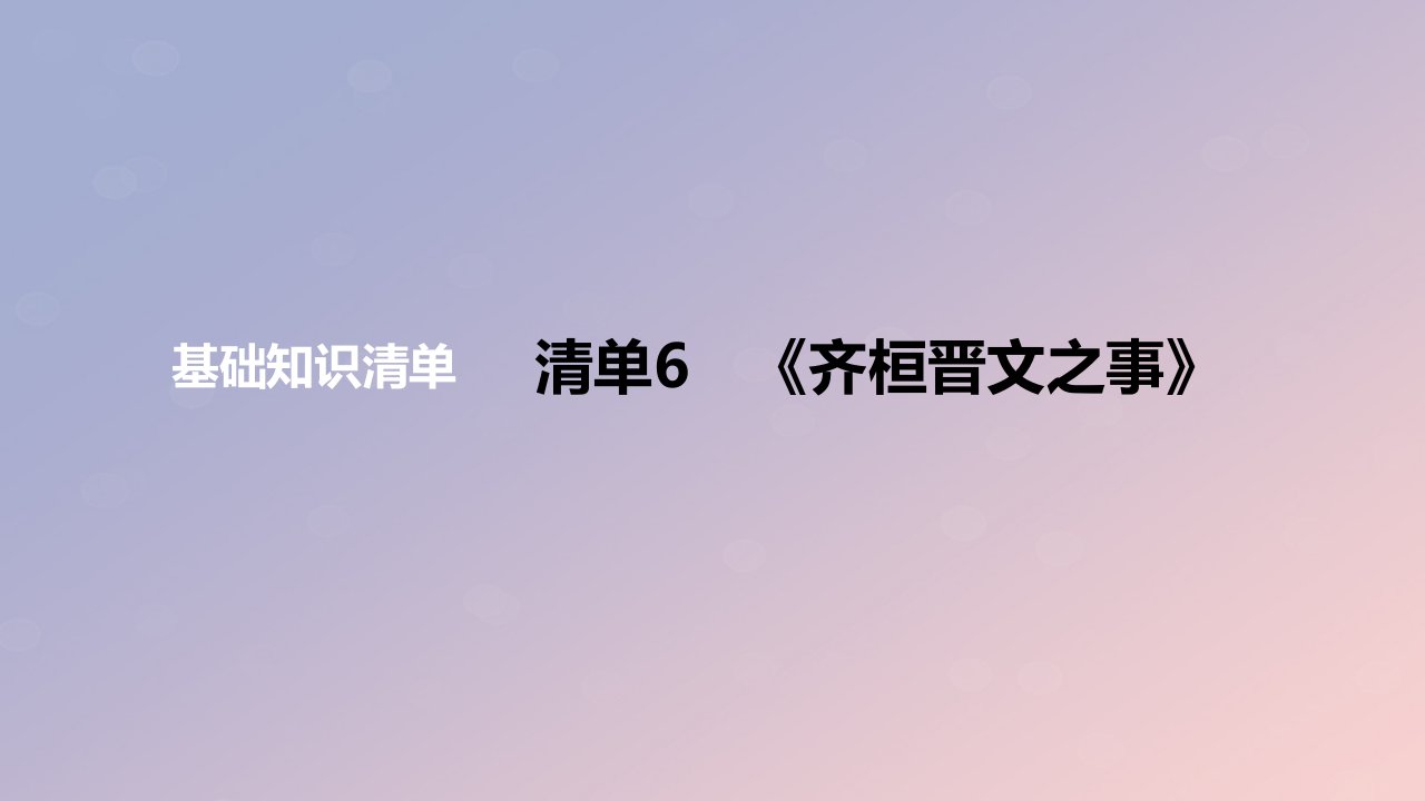 2024版高考语文一轮复习教材基础练专题二文言文阅读清单6齐桓晋文之事教学课件