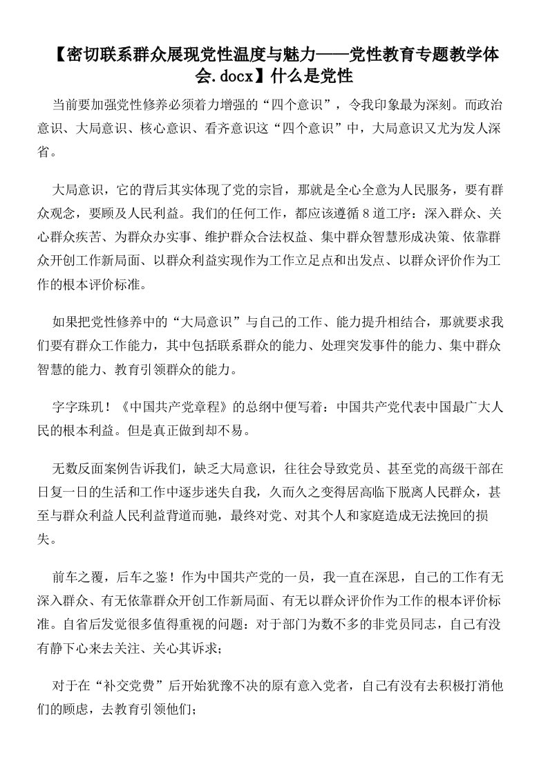 【密切联系群众展现党性温度与魅力——党性教育专题教学体会】什么是党性