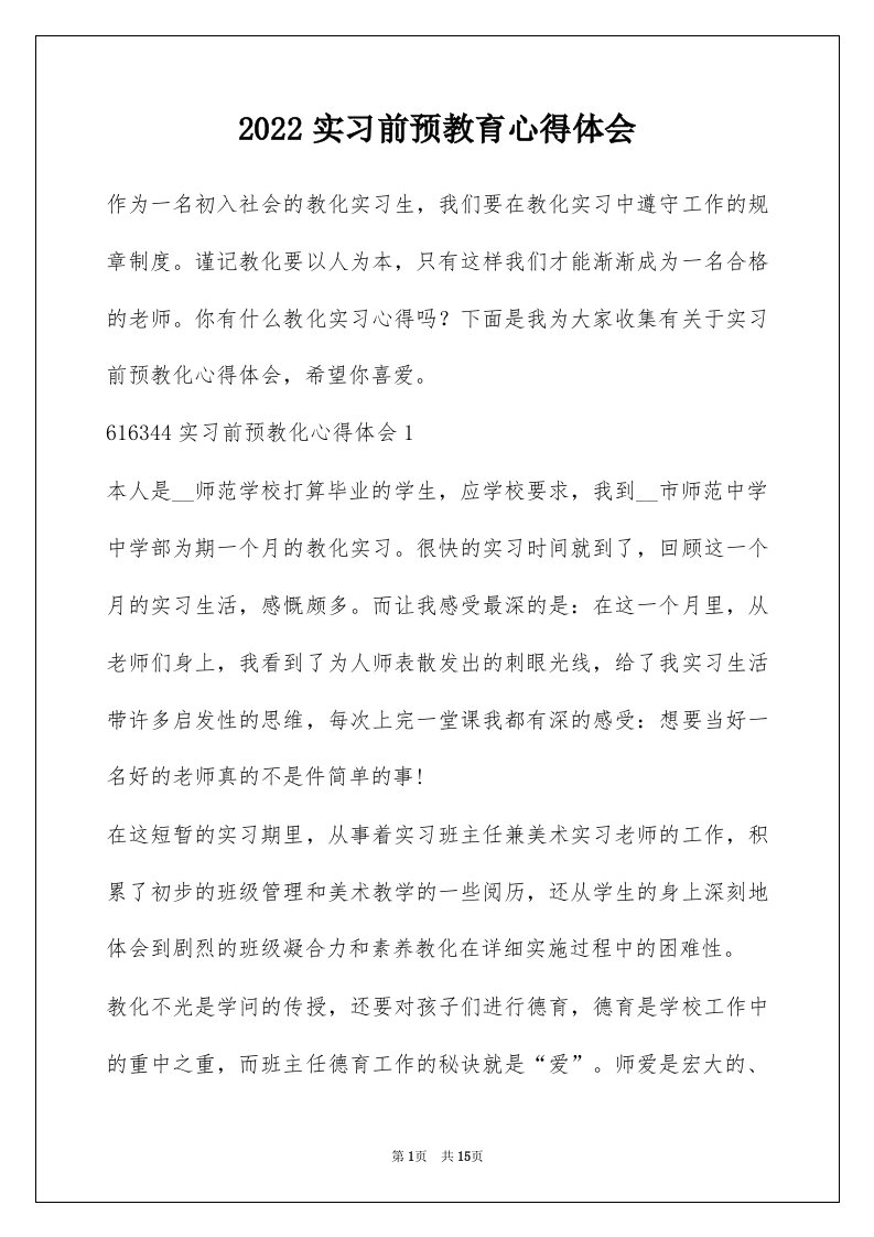 2022实习前预教育心得体会