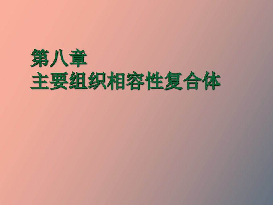 主要组织相容性复合体