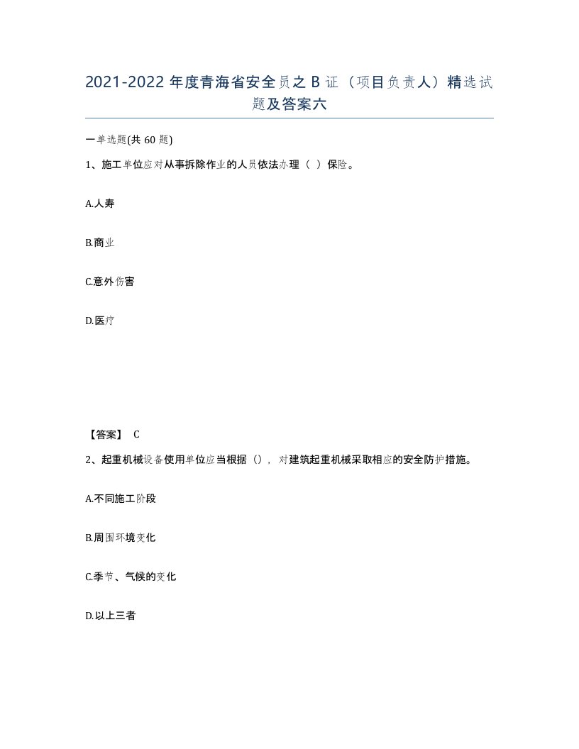 2021-2022年度青海省安全员之B证项目负责人试题及答案六