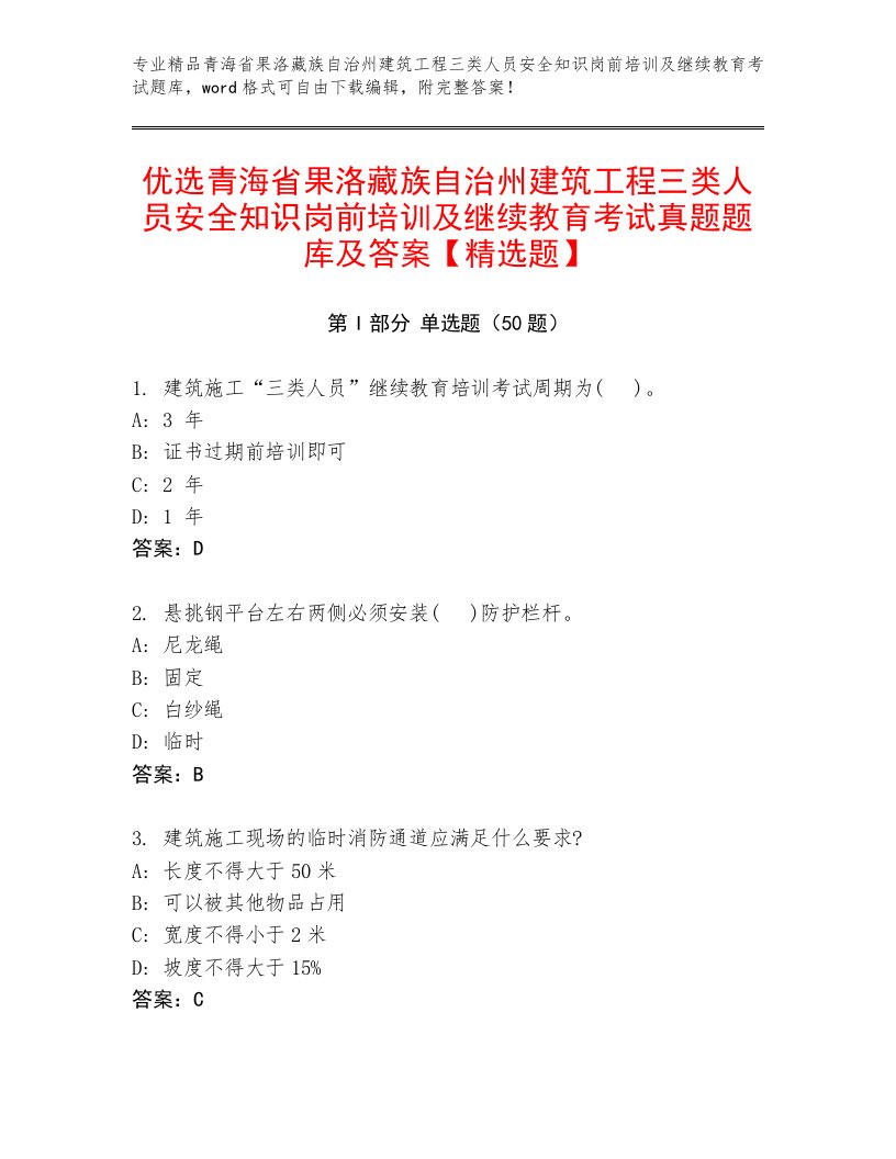 优选青海省果洛藏族自治州建筑工程三类人员安全知识岗前培训及继续教育考试真题题库及答案【精选题】