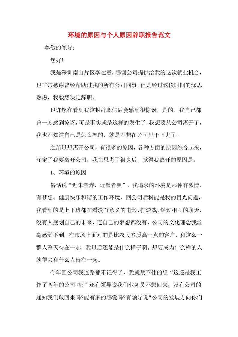 环境的原因与个人原因辞职报告范文