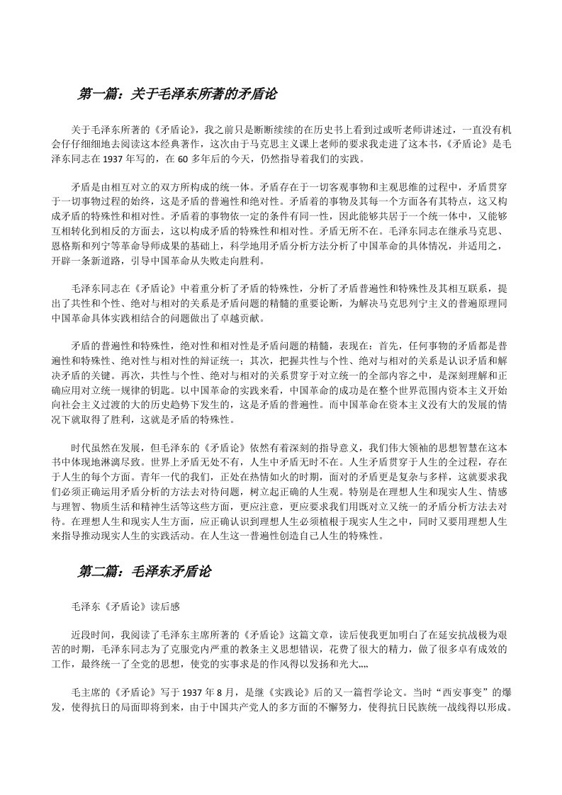 关于毛泽东所著的矛盾论[修改版]