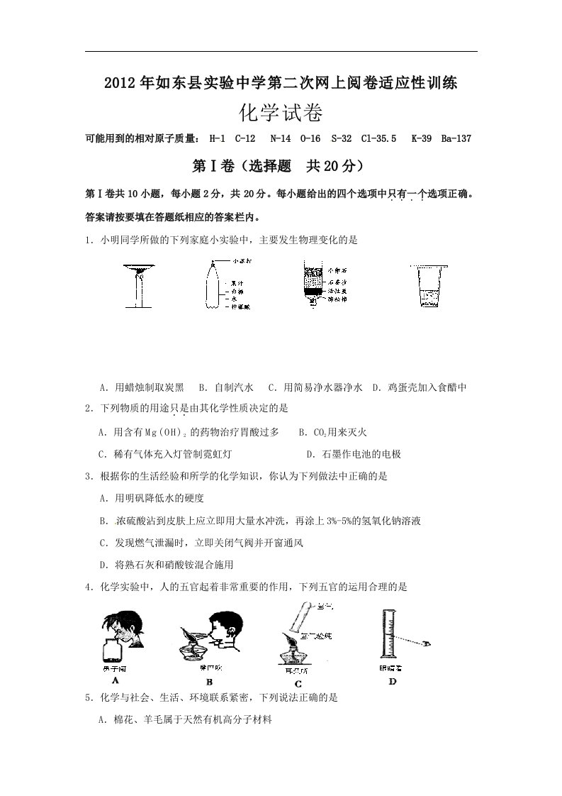 【通用版】江苏省如东县实验中学2012届九年级中考第二次网上阅卷适应性训练化学试题（无答案）