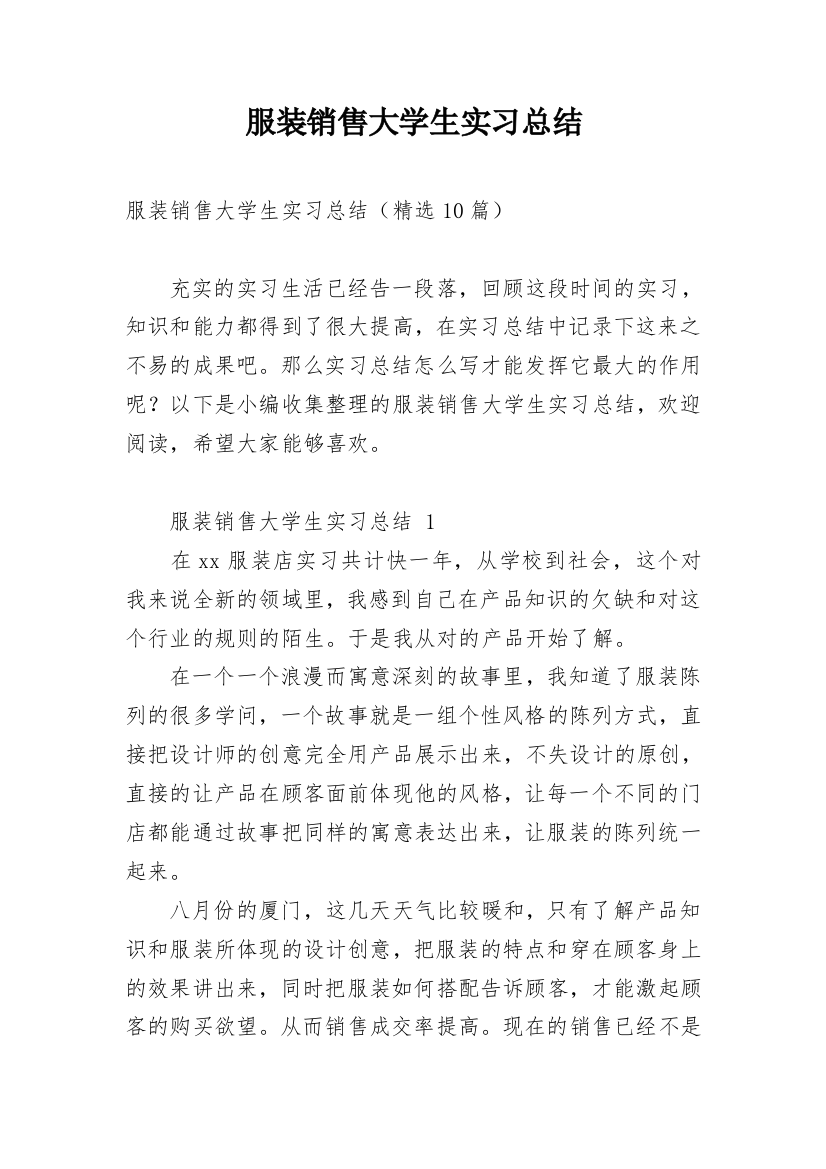 服装销售大学生实习总结