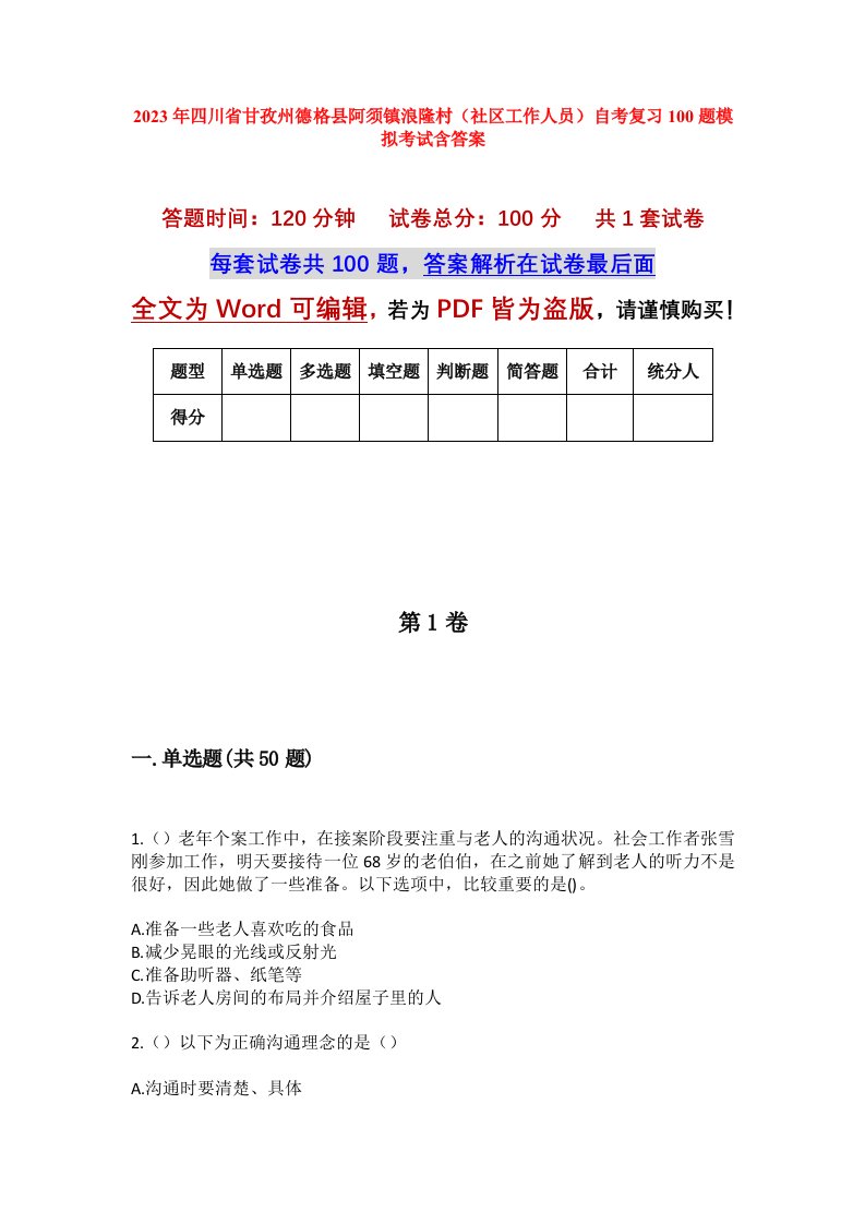 2023年四川省甘孜州德格县阿须镇浪隆村社区工作人员自考复习100题模拟考试含答案