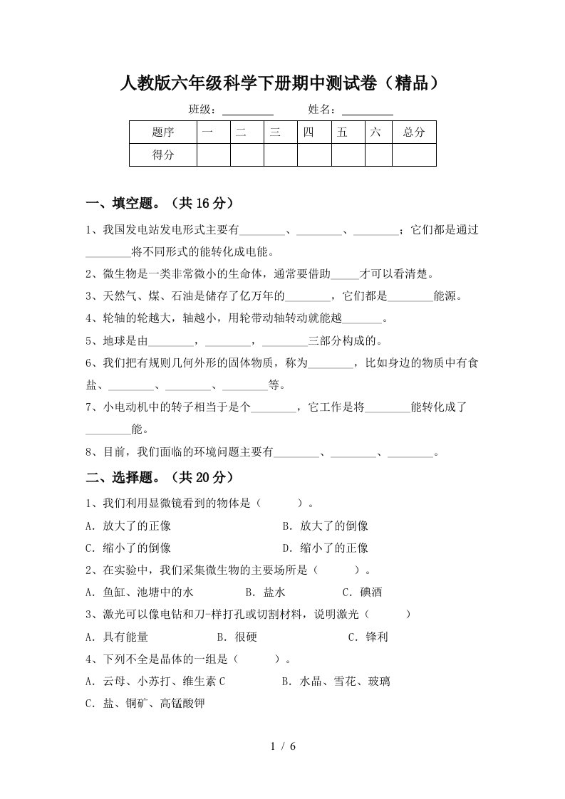 人教版六年级科学下册期中测试卷精品