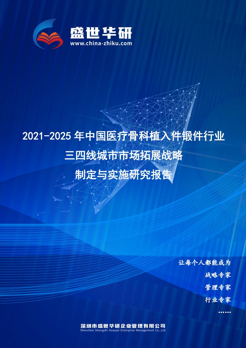 2021-2025年中国医疗骨科植入件锻件行业三四线城市市场拓展战略制定与实施研究报告