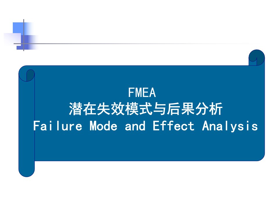 五大核心工具之FMEA