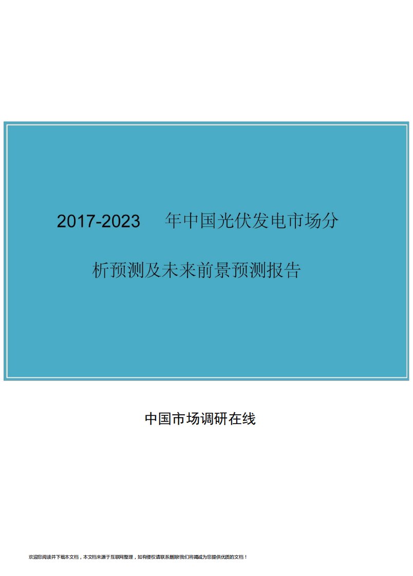 中国光伏发电市场分析报告