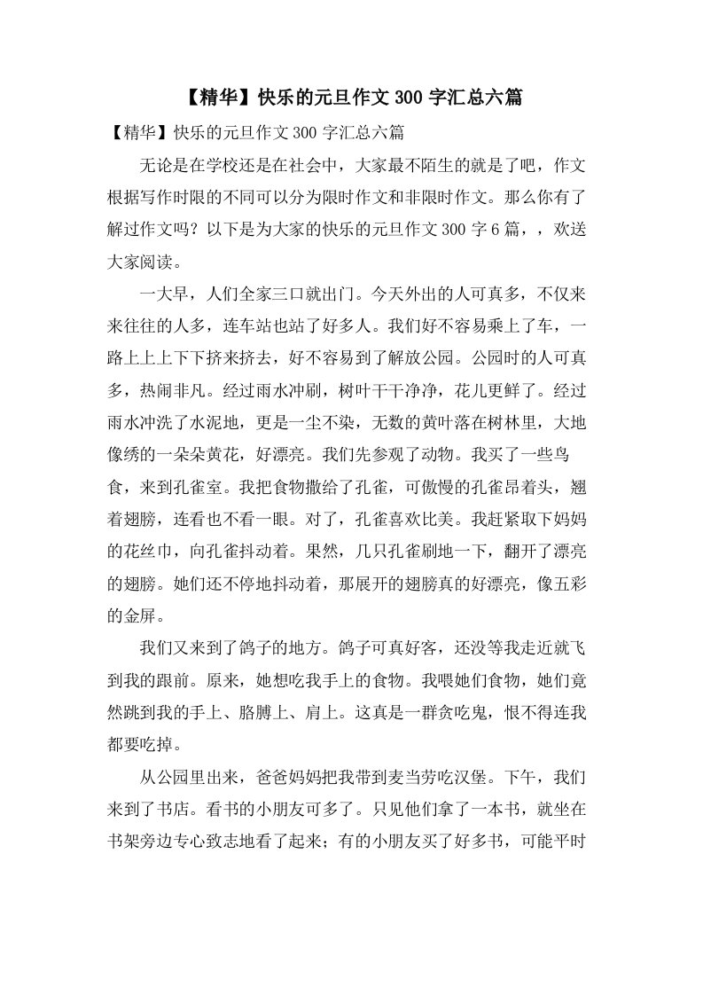 快乐的元旦作文300字汇总六篇