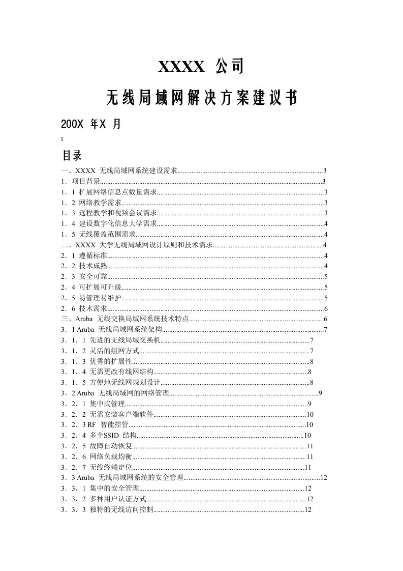 某企业wlan解决方案项目建议