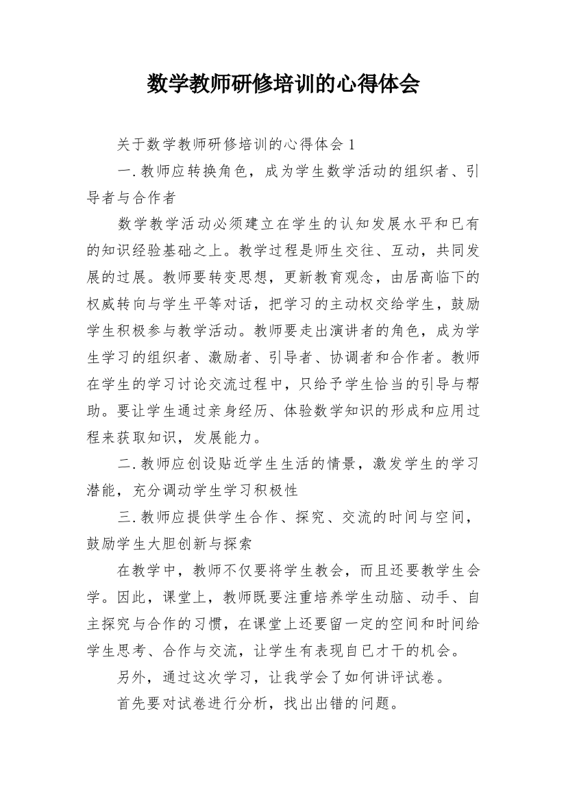 数学教师研修培训的心得体会