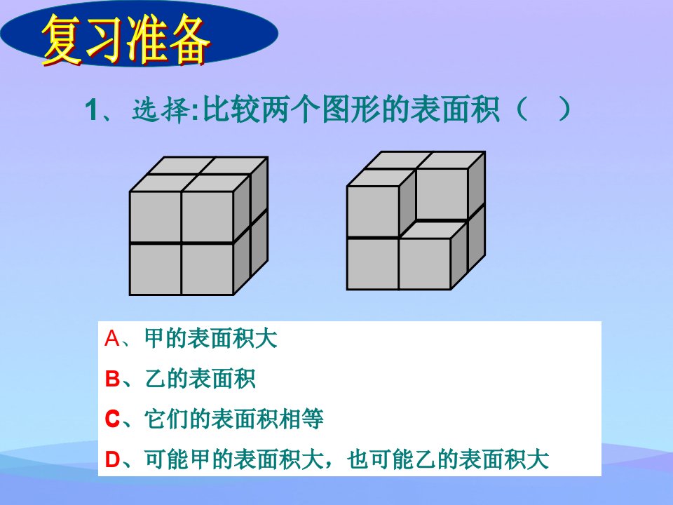 优选表面积的变化长方体和正方体PPT课件2