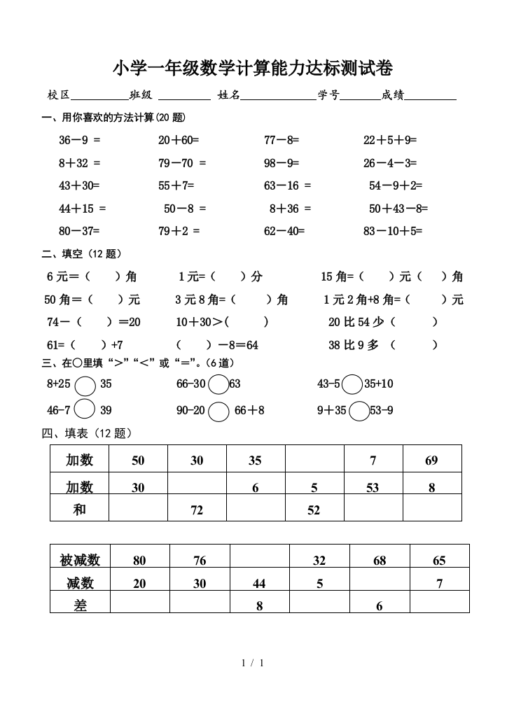 小学一年级数学计算能力达标测试卷