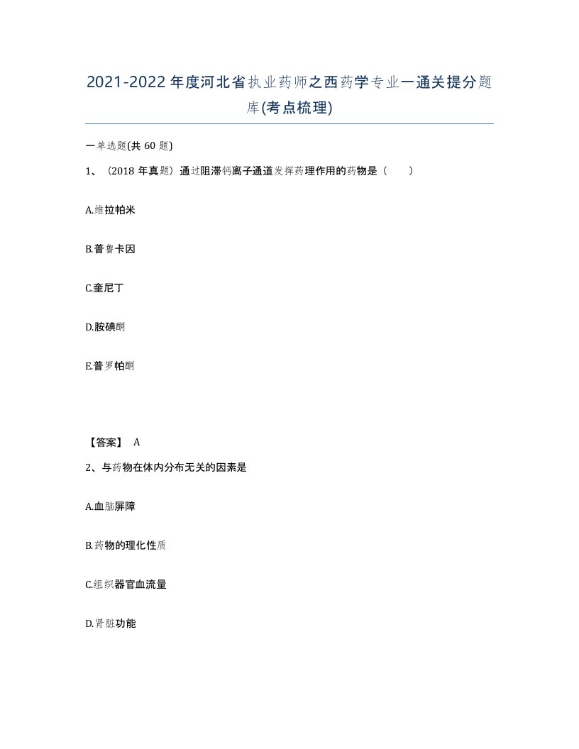 2021-2022年度河北省执业药师之西药学专业一通关提分题库考点梳理