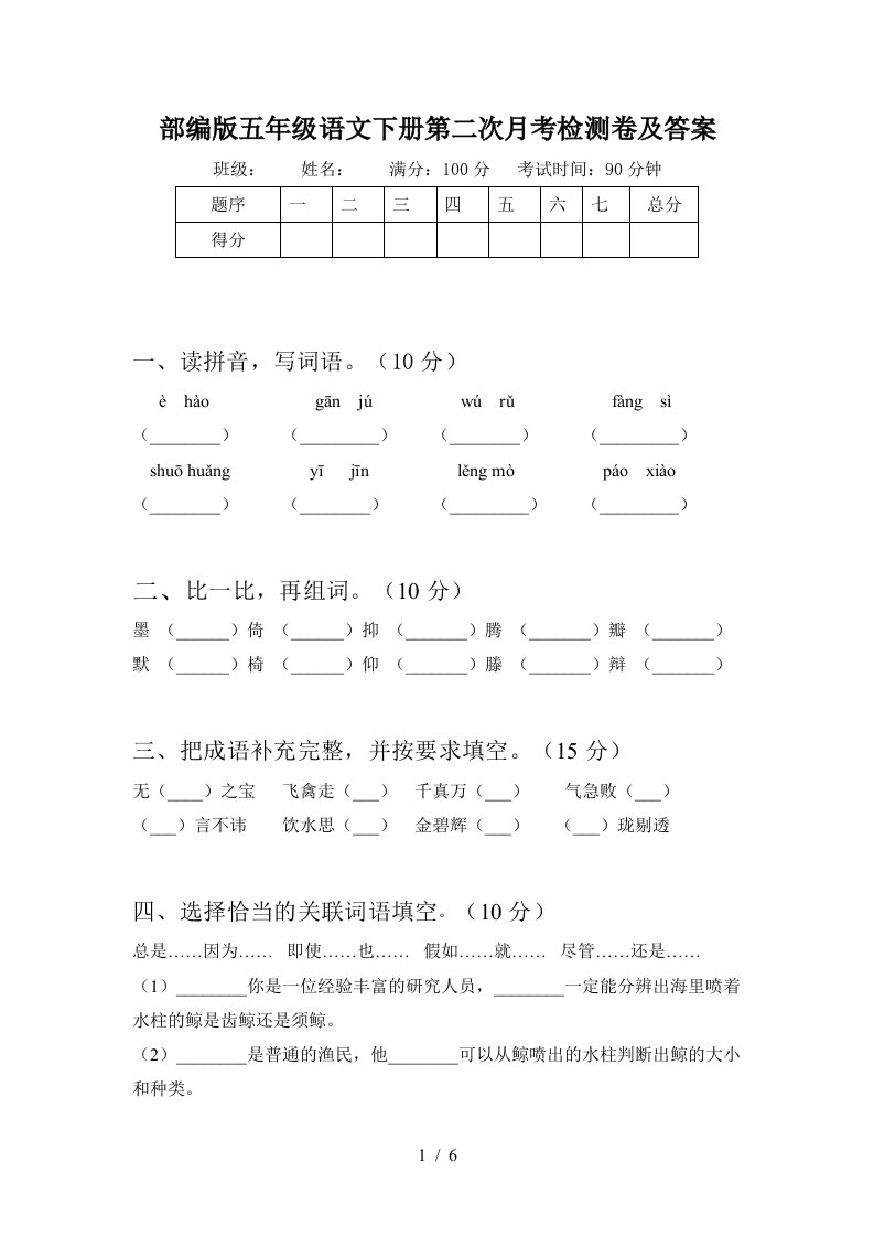 部编版五年级语文下册第二次月考检测卷及答案