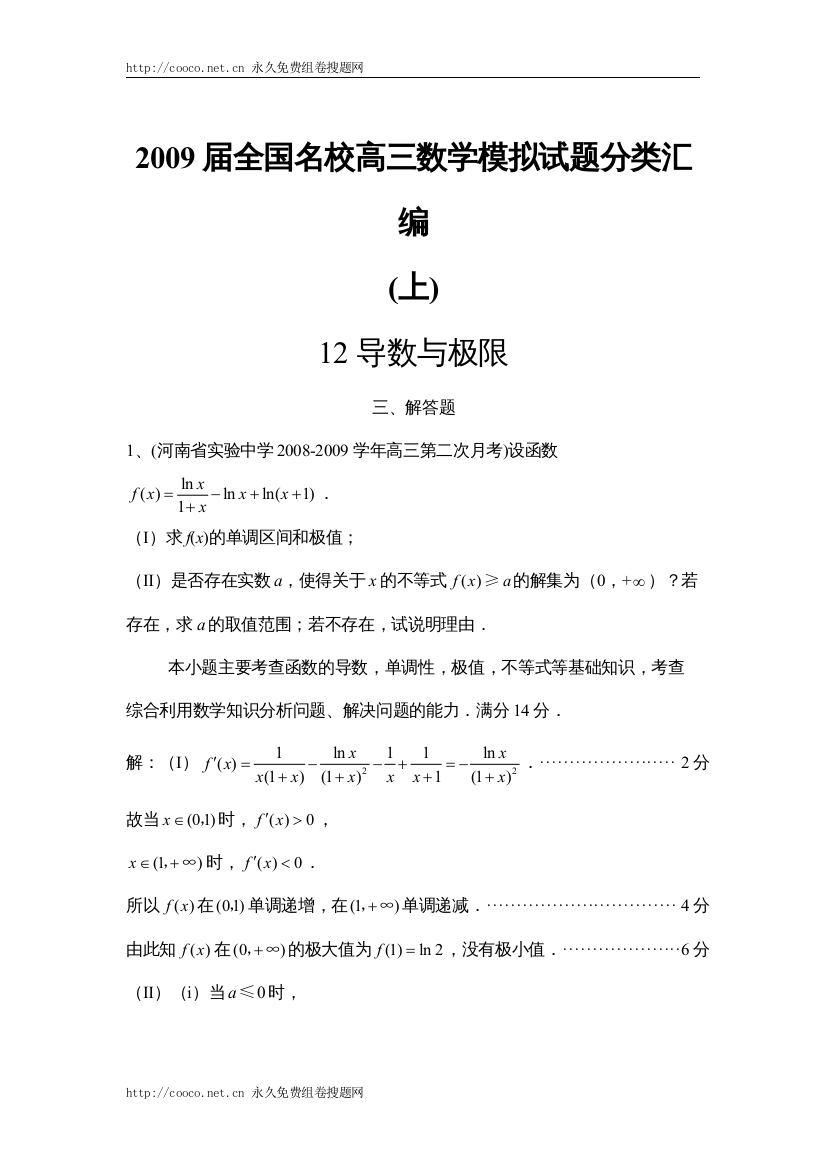 【精编】届全国名校高三模拟试题汇编123导数与极限解答题doc高中数学2