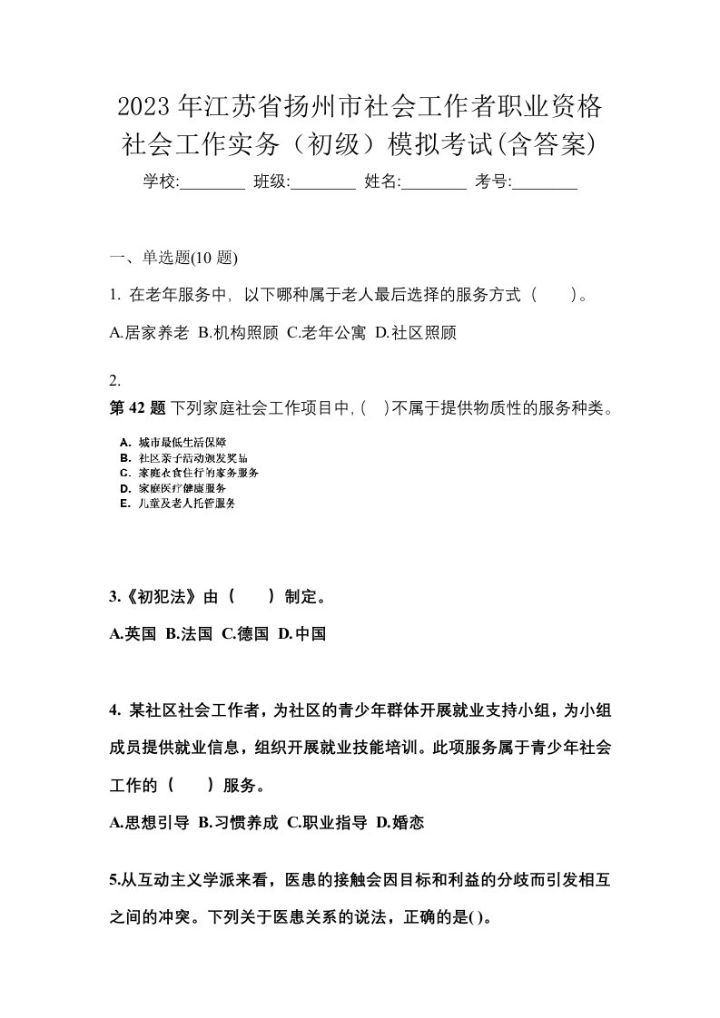 2023年江苏省扬州市社会工作者职业资格社会工作实务初级模拟考试含答案