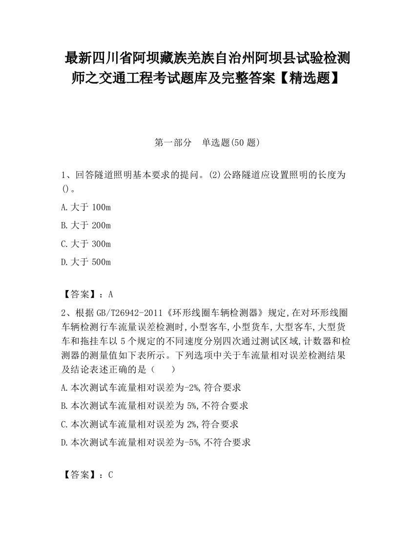 最新四川省阿坝藏族羌族自治州阿坝县试验检测师之交通工程考试题库及完整答案【精选题】