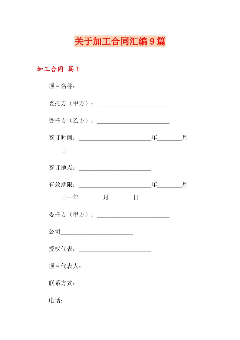 关于加工合同汇编9篇