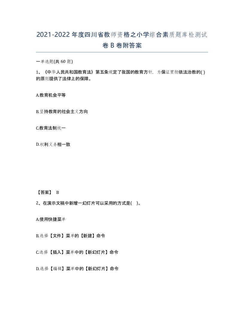 2021-2022年度四川省教师资格之小学综合素质题库检测试卷B卷附答案