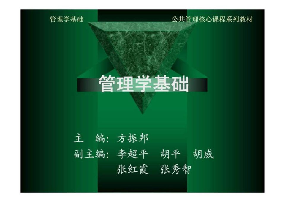 管理学基础第12章群体和团队的建设