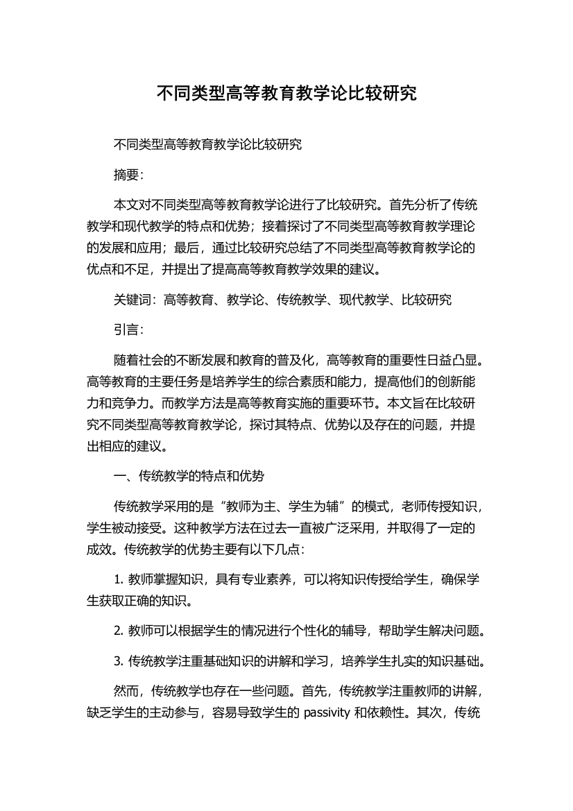 不同类型高等教育教学论比较研究