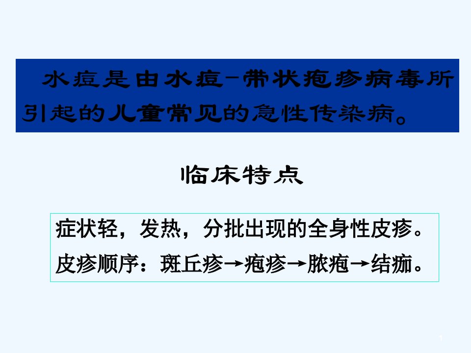 水痘患者的护理PPT课件