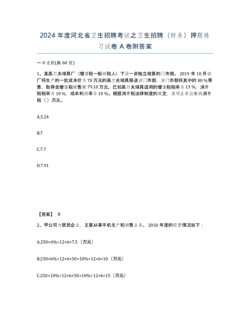 2024年度河北省卫生招聘考试之卫生招聘财务押题练习试卷A卷附答案