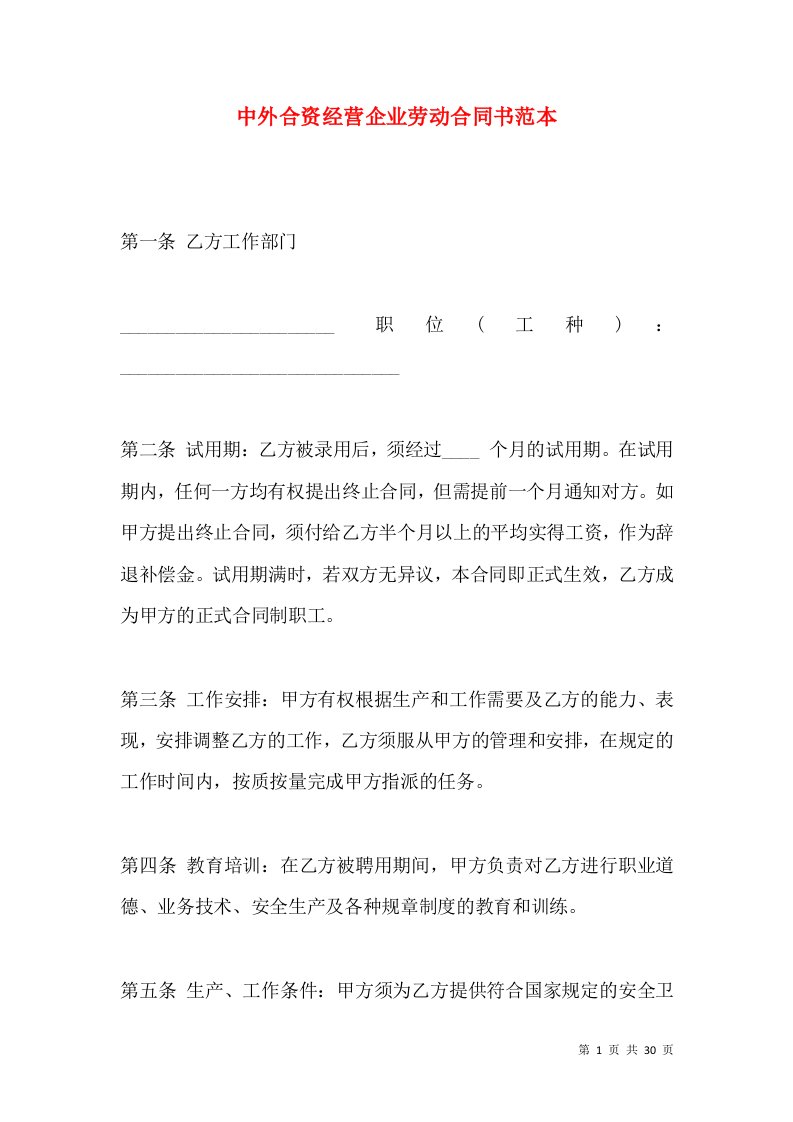 中外合资经营企业劳动合同书范本