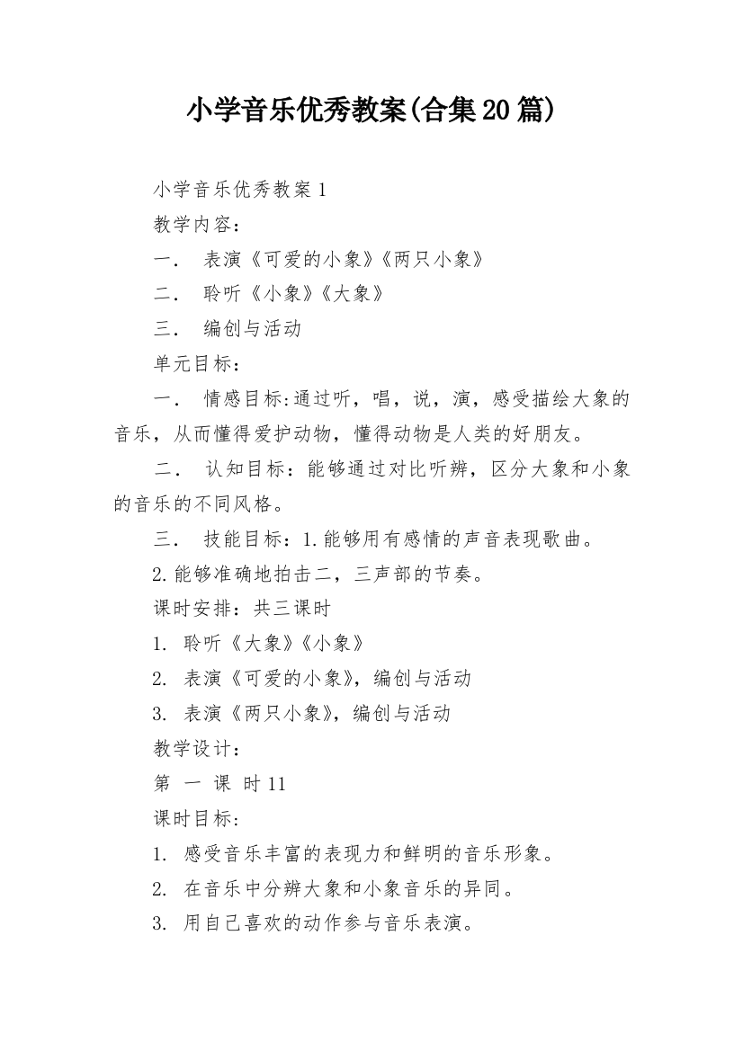 小学音乐优秀教案(合集20篇)