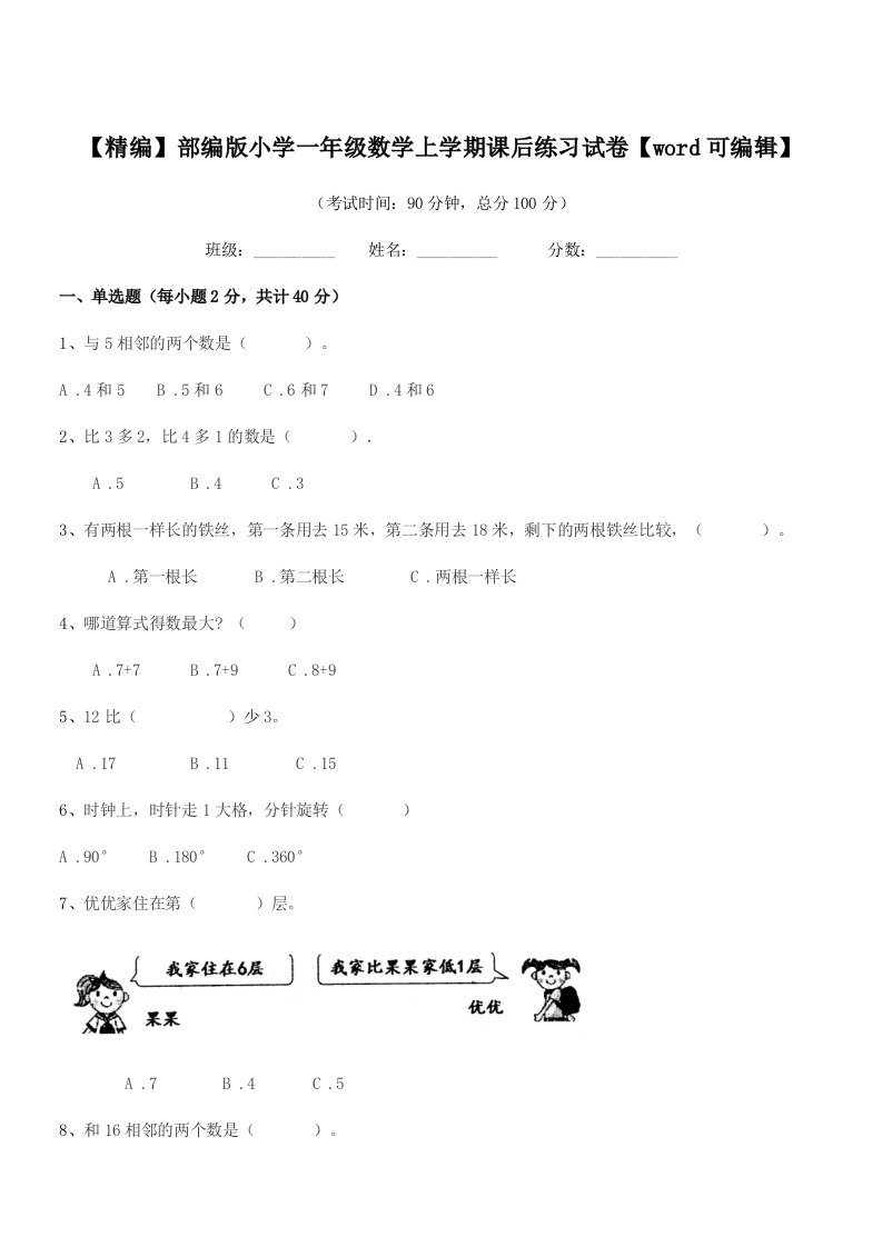 2021-2022年【精编】部编版小学一年级数学上学期课后练习试卷【word可编辑】