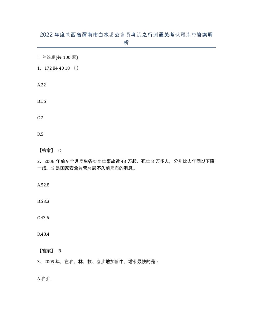 2022年度陕西省渭南市白水县公务员考试之行测通关考试题库带答案解析