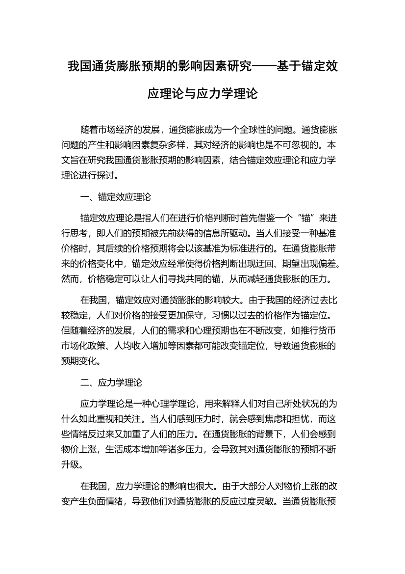 我国通货膨胀预期的影响因素研究——基于锚定效应理论与应力学理论