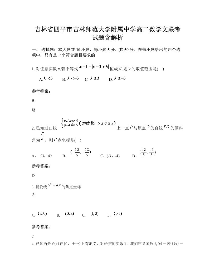 吉林省四平市吉林师范大学附属中学高二数学文联考试题含解析