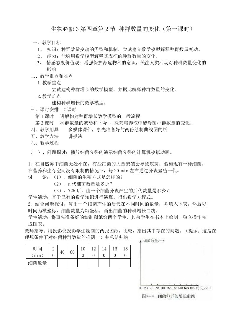 4.2《种群数量的变化》教学设计黄荣芳