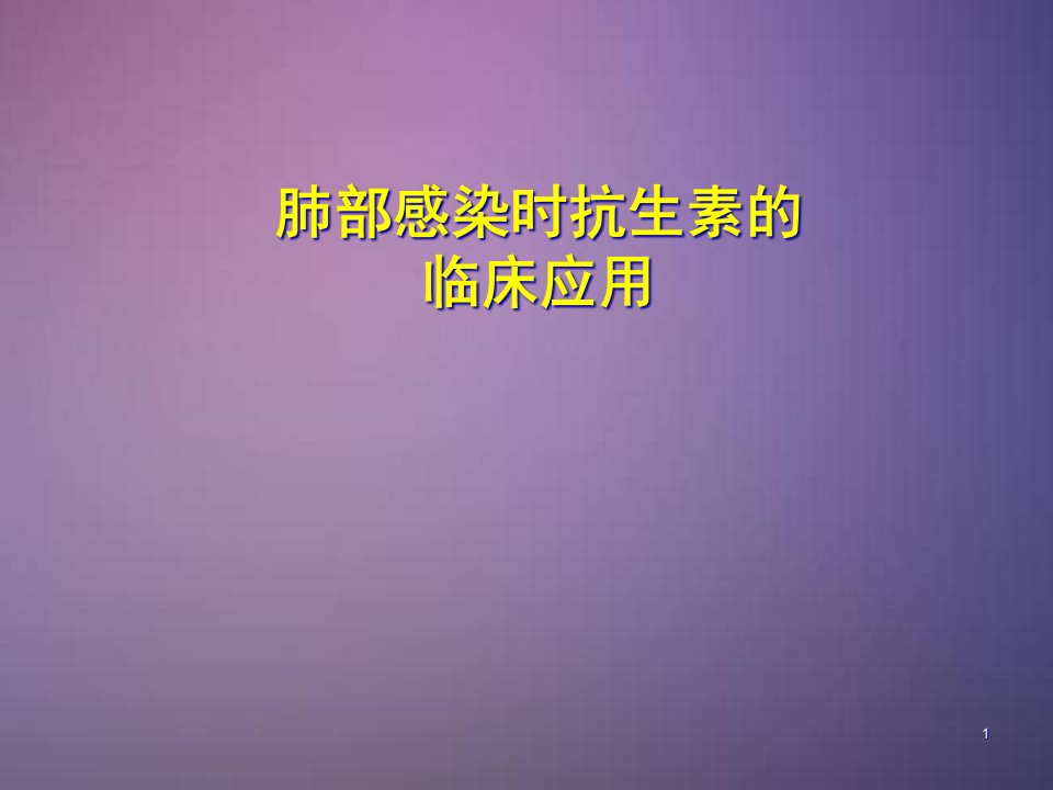 肺部感染时抗生素的临床应用医学课件