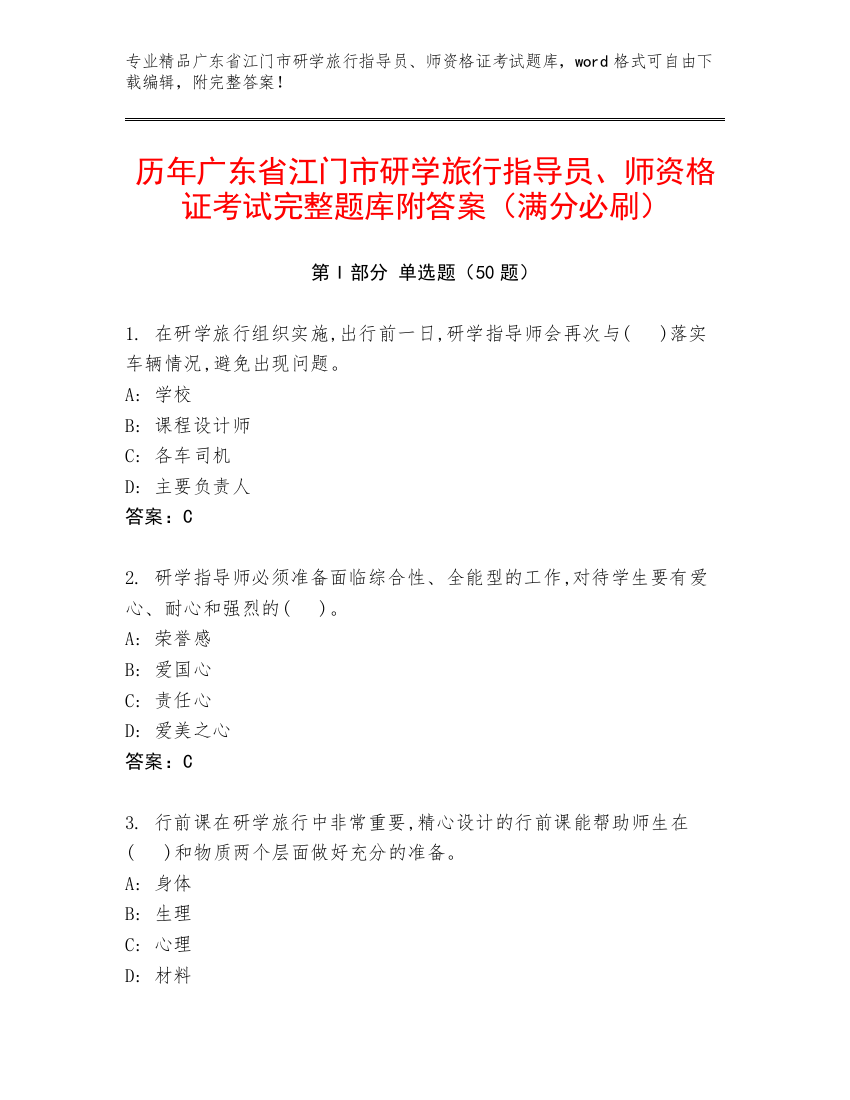 历年广东省江门市研学旅行指导员、师资格证考试完整题库附答案（满分必刷）