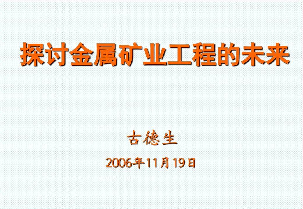 冶金行业-1古德生院士探讨金属矿业工程的未来