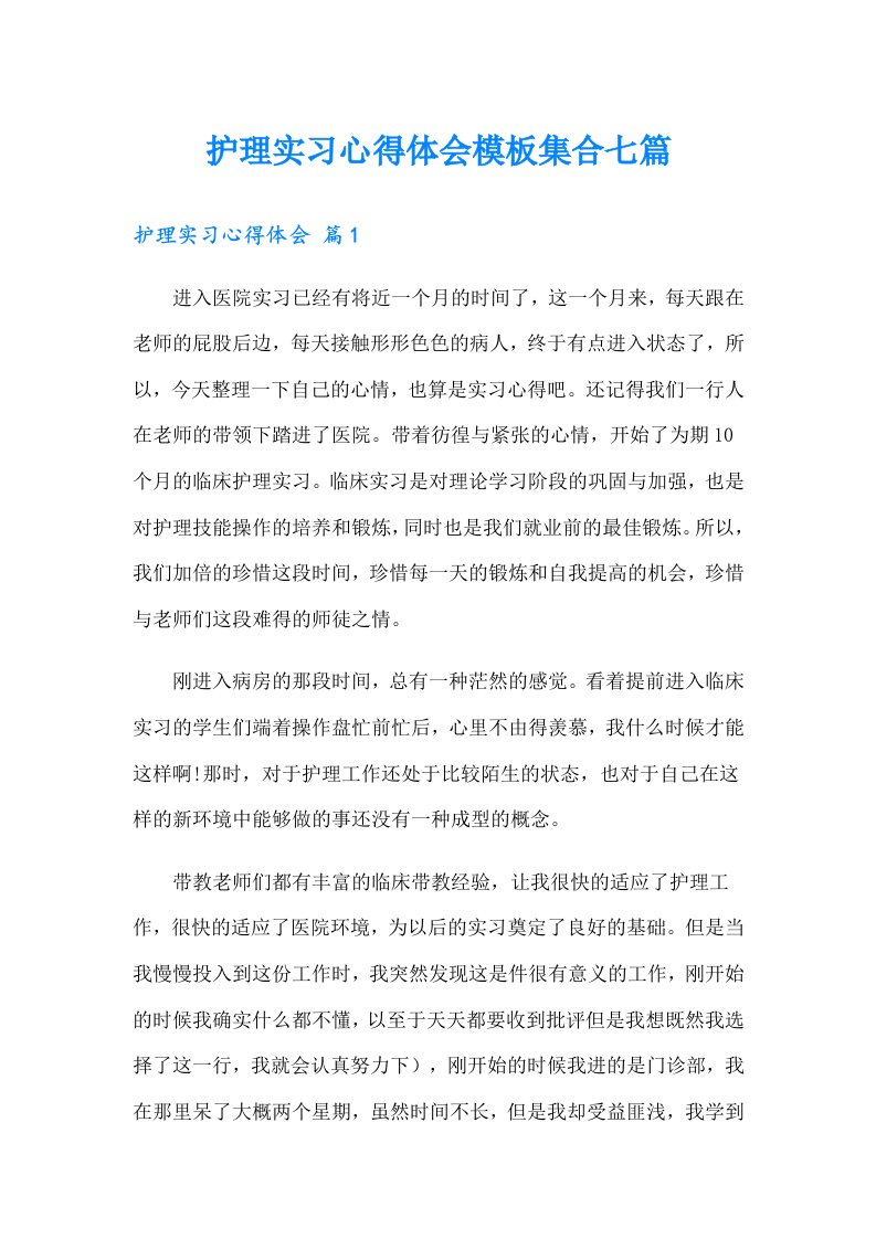 护理实习心得体会模板集合七篇