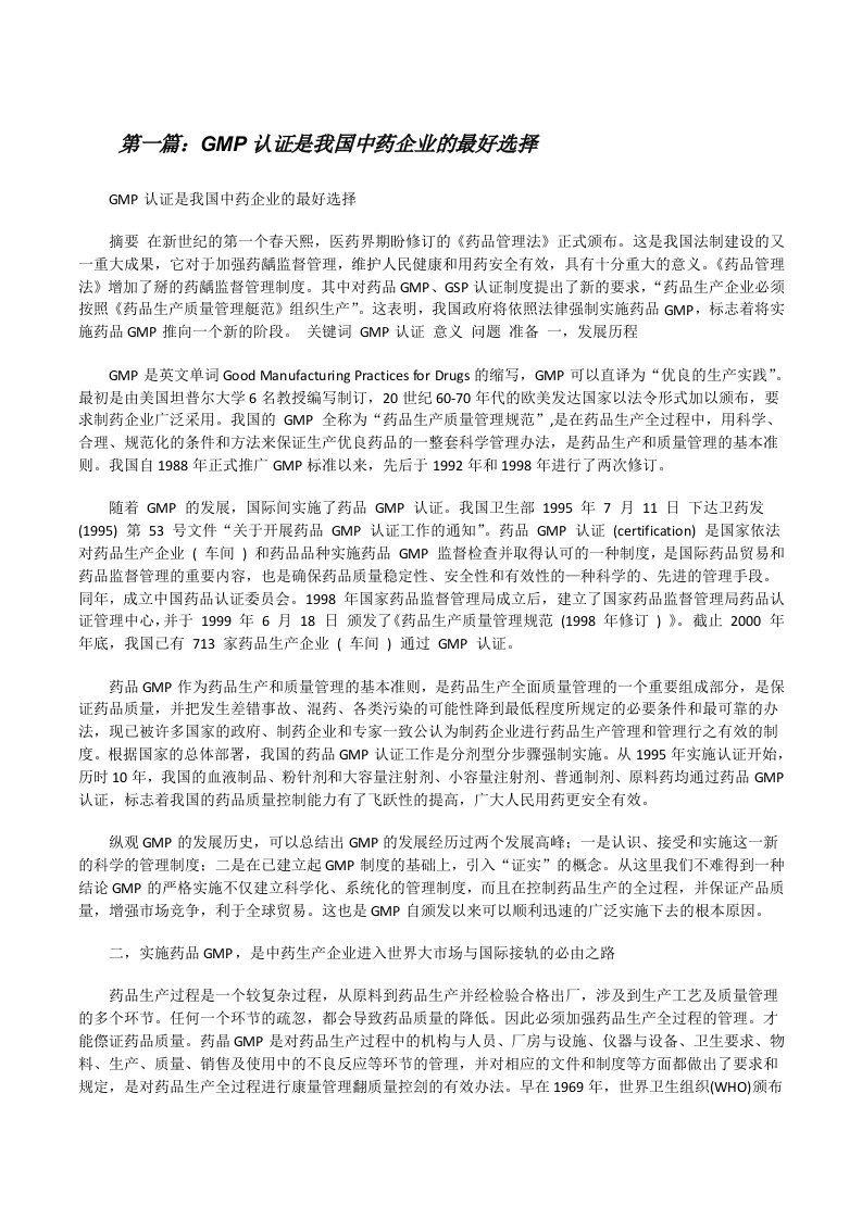 GMP认证是我国中药企业的最好选择[修改版]