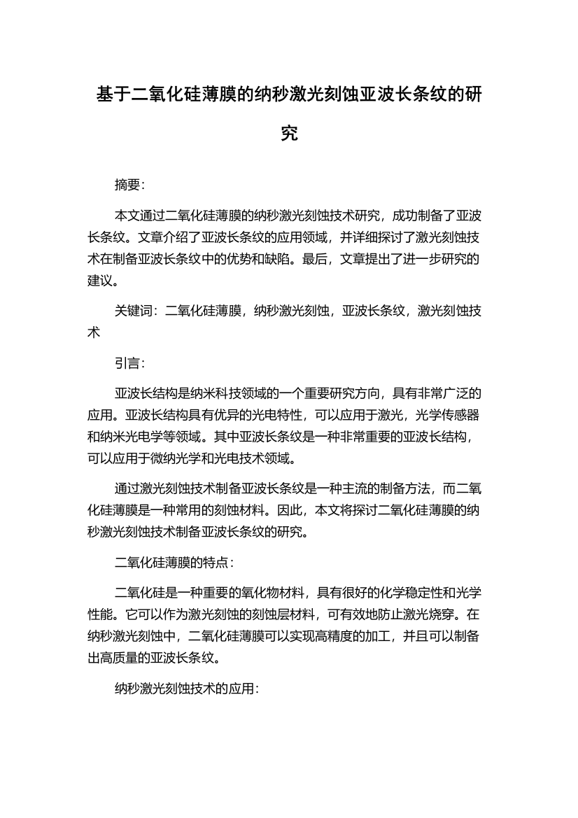 基于二氧化硅薄膜的纳秒激光刻蚀亚波长条纹的研究