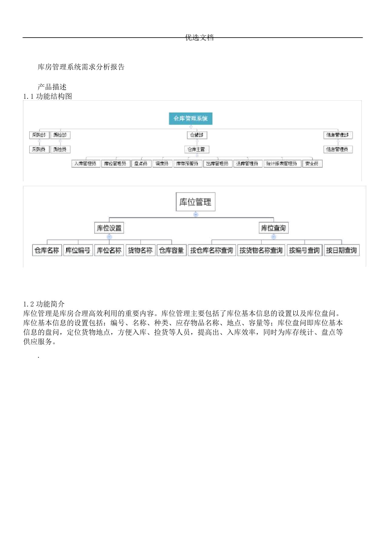 仓库管理软件需求解析总结报告