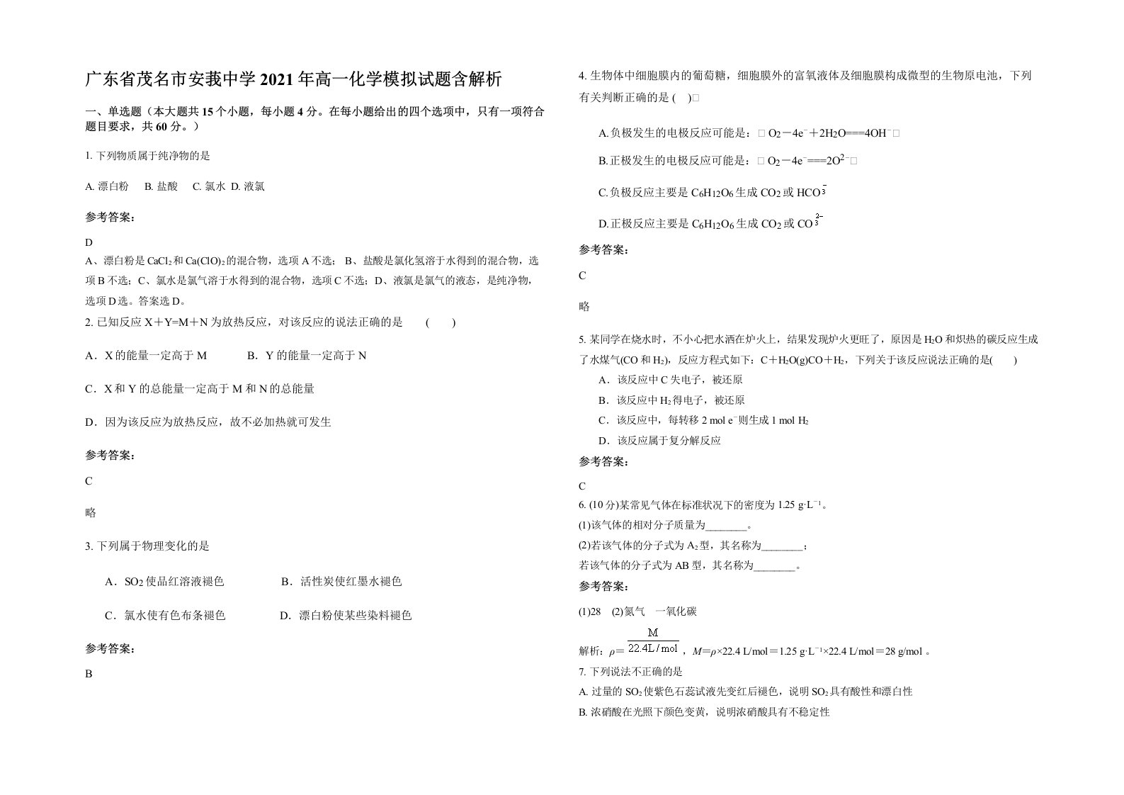 广东省茂名市安莪中学2021年高一化学模拟试题含解析