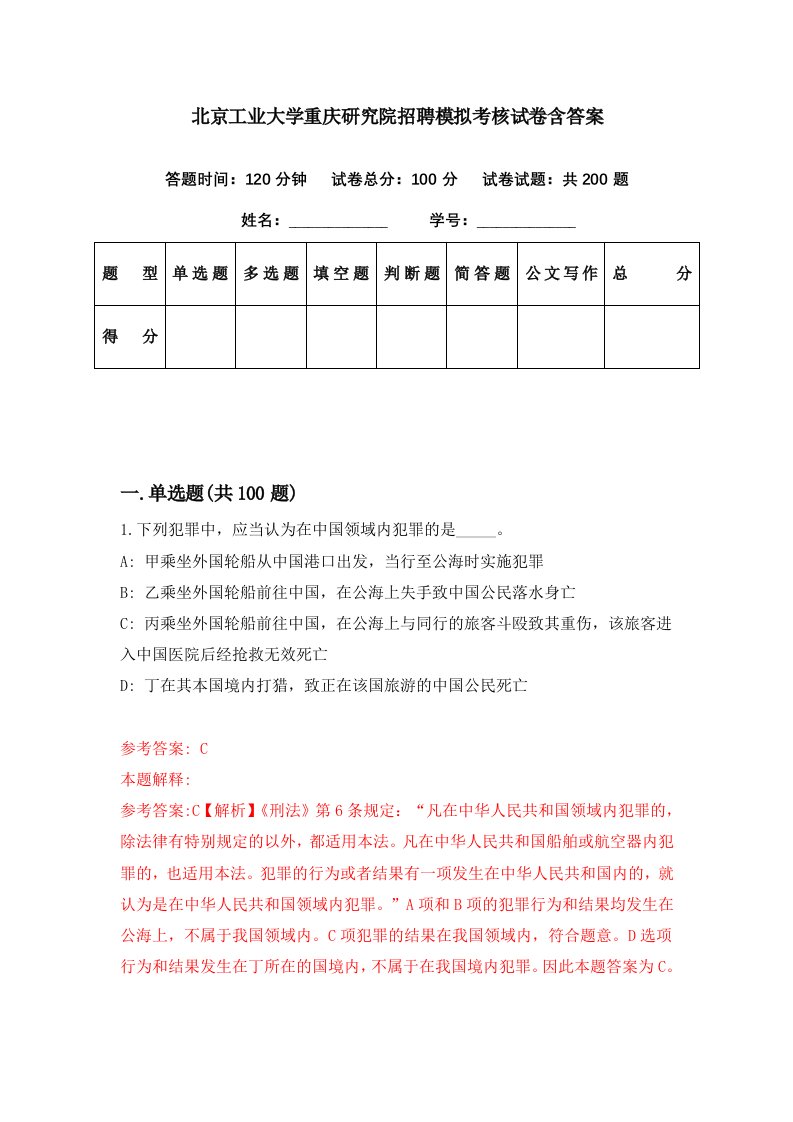 北京工业大学重庆研究院招聘模拟考核试卷含答案3