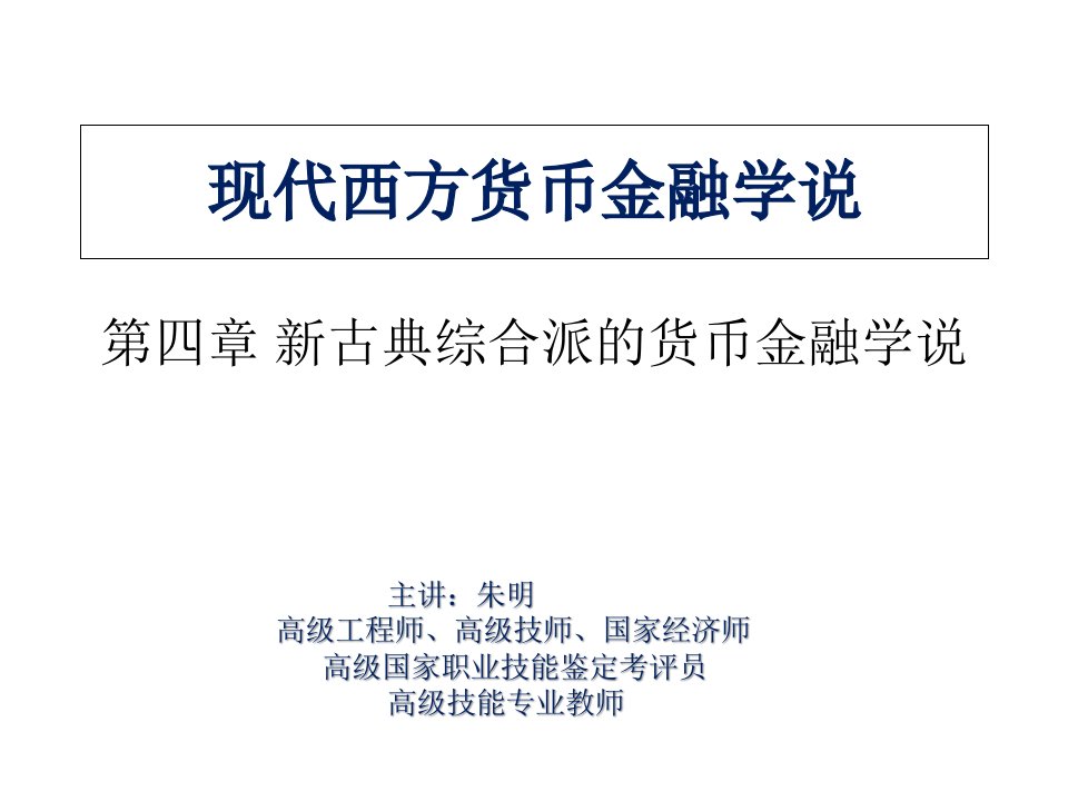 现代货币金融学说4章-新古典综合派的货币课件