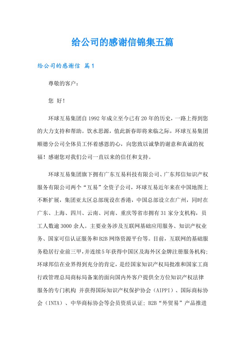 给公司的感谢信锦集五篇