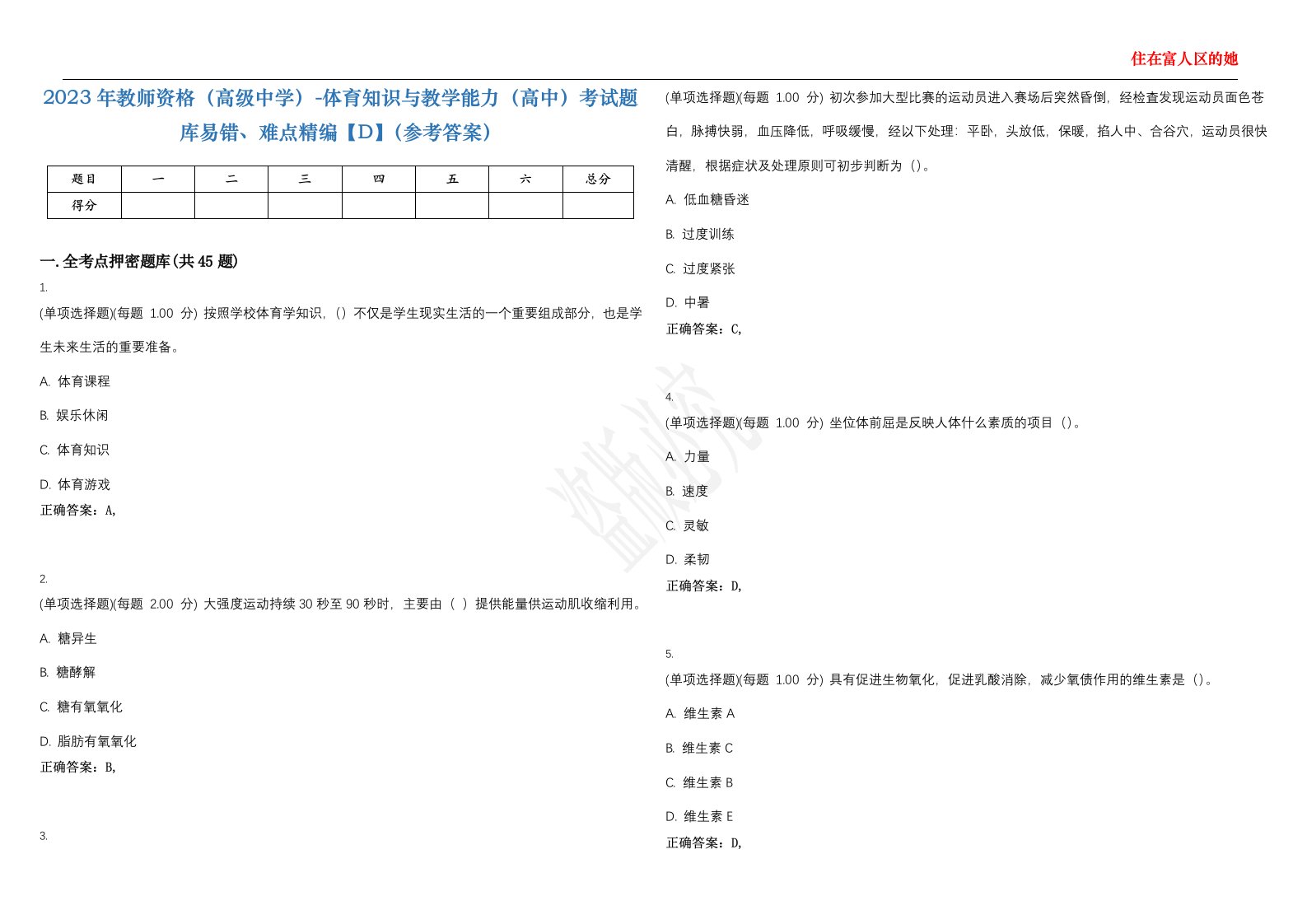 2023年教师资格（高级中学）-体育知识与教学能力（高中）考试题库易错、难点精编【D】（参考答案）试卷号；100